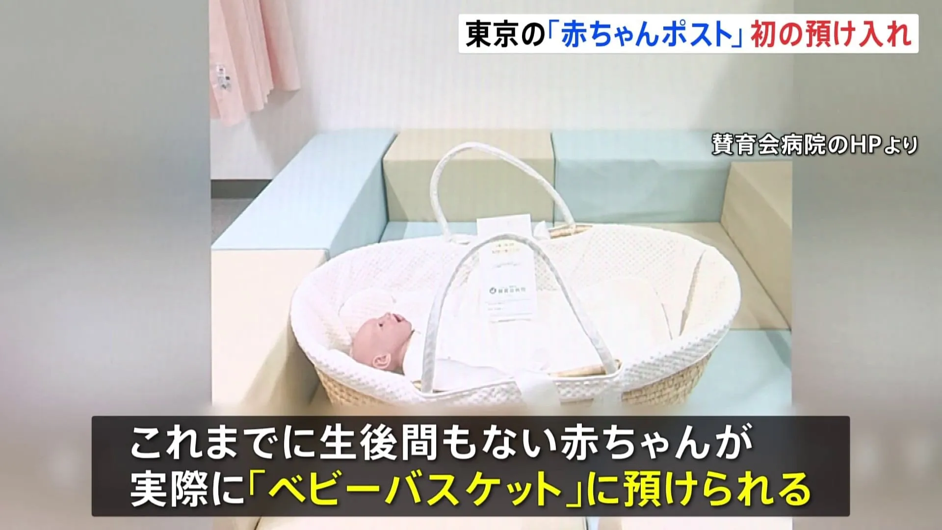 東京・墨田区の「赤ちゃんポスト」に赤ちゃん預けられる　虐待・遺棄の多発受け今年3月に賛育会病院が設置