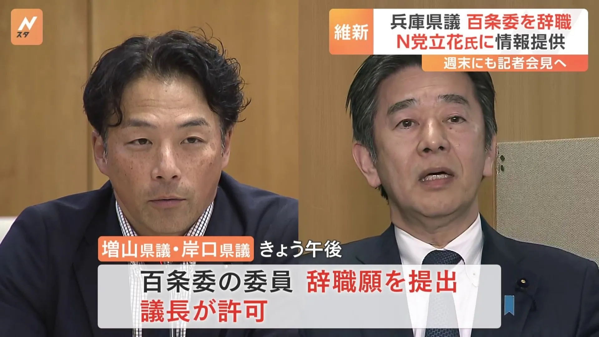 維新所属の兵庫県議2人　百条委員会の委員を辞職　NHK党・立花孝志氏へ情報提供か　週末にも記者会見へ