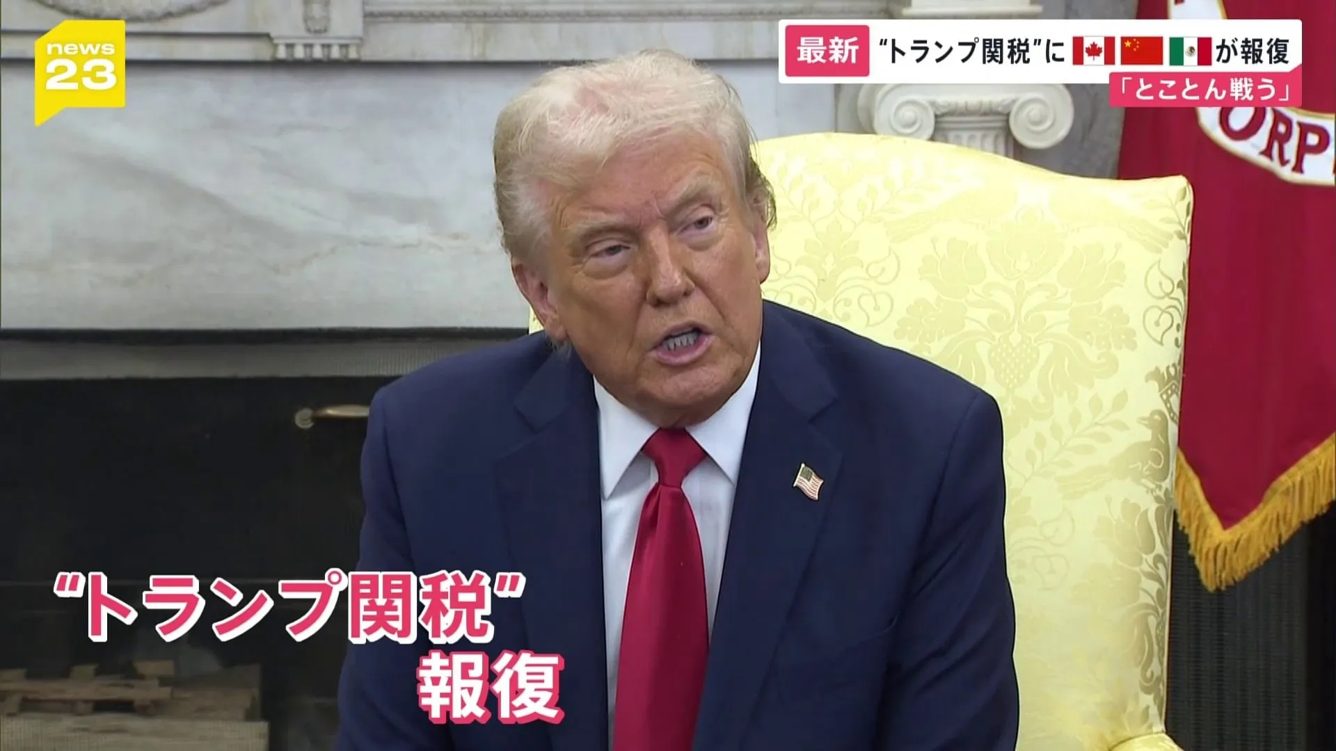 “トランプ関税”への報復措置相次ぐ　中国「とことん戦う」 カナダ「不当な決定を放置しない」