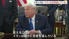 トランプ氏「イランは合意を望んでいる」核開発問題めぐり　イランは「交渉に参加する用意がある」も一方的要求には応じないと強調