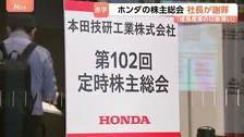 ホンダ株主総会　上場以来初の最終赤字4000億円超に三部社長が謝罪　一部の株主からは「社長解任」など厳しい声も