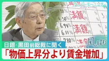 使える金は「実質増えている」日銀･黒田東彦前総裁が語る日本経済の今　円安進行の背景に“高市総理の発言”指摘 消費税減税には疑問【サンデーモーニング・風をよむ】