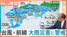 ループ台風×秋雨前線　長引く危険な大雨は日～月曜がピーク？　九州南部に線状降水帯のおそれも【Nスタ解説】