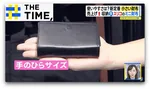 なぜ？「小さい財布」定番化…手のひらサイズで“お札を畳まず”収納OKも【THE TIME,】 