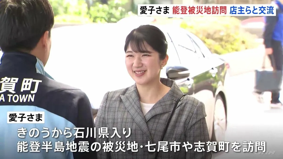 愛子さま　初の被災地訪問　石川・志賀町の道の駅で被災した飲食店の店主らと懇談　