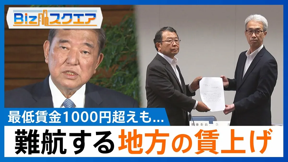 地方の“最低賃金引き上げ競争”の背景には何が？一方で「雇用が奪われる」との声も【Bizスクエア】 