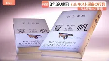 「有休取ってるんで」村上春樹さん3年ぶりの新刊『夏帆』発売　深夜の書店にファン約60人の列