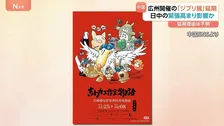 中国・広州で開催予定「スタジオジブリ展」延期 理由は不明　日中関係の緊張高まりが影響か　公式SNS「再びお会いできることを心より願っています」