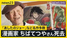 「あしたのジョー」「おれは鉄兵」ちばてつやさん死去 87歳　作品を通じ伝えてきた「戦争の悲惨さ」「平和の大切さ」【news23】