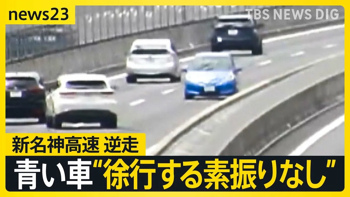 新名神高速道路　逆走の“青い車”　ペルー国籍・34歳の男を逮捕　少なくとも10キロ逆走　4人がけが　目撃者は「徐行する素振りもなし」【news23】