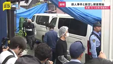 兵庫・たつの市母娘死亡　室内に「現金入り財布」残されたまま…首や上半身に複数の刺し傷、玄関外に血の跡　他殺と断定し殺人容疑で捜査