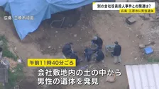 広島・三原市の会社敷地内に男性遺体　東広島市の男性会社役員殺害放火事件の証拠品捜索の過程で発見　関連を捜査