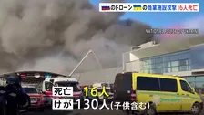 ウクライナ中部のショッピングモールにロシア軍のドローン攻撃　16人死亡 130人けが