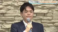 “パワハラ辞職”の山中竹春前横浜市長が出馬表明会見　ほか5人が出馬表明