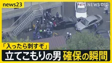 「入ったら刺すぞ」 愛知県でブラジル国籍の男が立てこもり　説得・確保の瞬間【news23】
