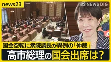 国会空転に衆院議長が異例の「仲裁」　“ハードル”の一つは総理の国会出席…2日に自民と中道の幹事長が会談へ【news23】