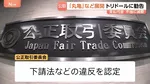 「丸亀製麺」など展開の“トリドール”に勧告　支払い代金を不当に減額　下請け事業者がシステム利用料を全額負担か　公正取引委員会