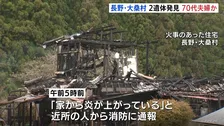 長野・大桑村で住宅1棟が全焼する火事　焼け跡から2人の遺体　78歳と77歳の夫婦と連絡取れず