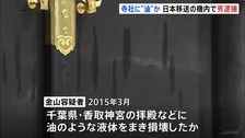 11年前千葉・成田山新勝寺などに油のような液体をまき逮捕状　アメリカ在住の日本人の男（63）を逮捕　「異議ありません」容疑認める