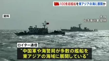 中国「過去最大規模」100隻超の艦船を東アジアに展開　高市総理の発言に反発か　軍事演習など動向注目