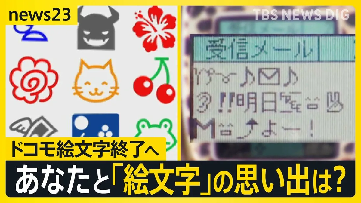 「ドコモ絵文字」終了へ　世界に羽ばたいた日本発祥の“Emoji” あなたの思い出は？「ハートマークは彼女に使わない。ただドキドキすると…」【news23】