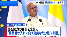 「移民受け入れに向けた真剣な取り組みが必要」ローマ教皇 フランスで平和をテーマにした集会に参加