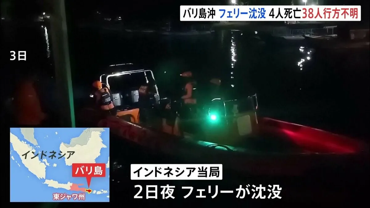 【速報】インドネシア・バリ島沖でフェリー沈没　4人死亡38人行方不明