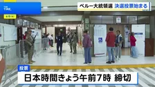 ペルー大統領選 決選投票 フジモリ元大統領の娘・右派ケイコ氏と左派サンチェス氏による接戦か、投票は日本時間午前7時に締め切り