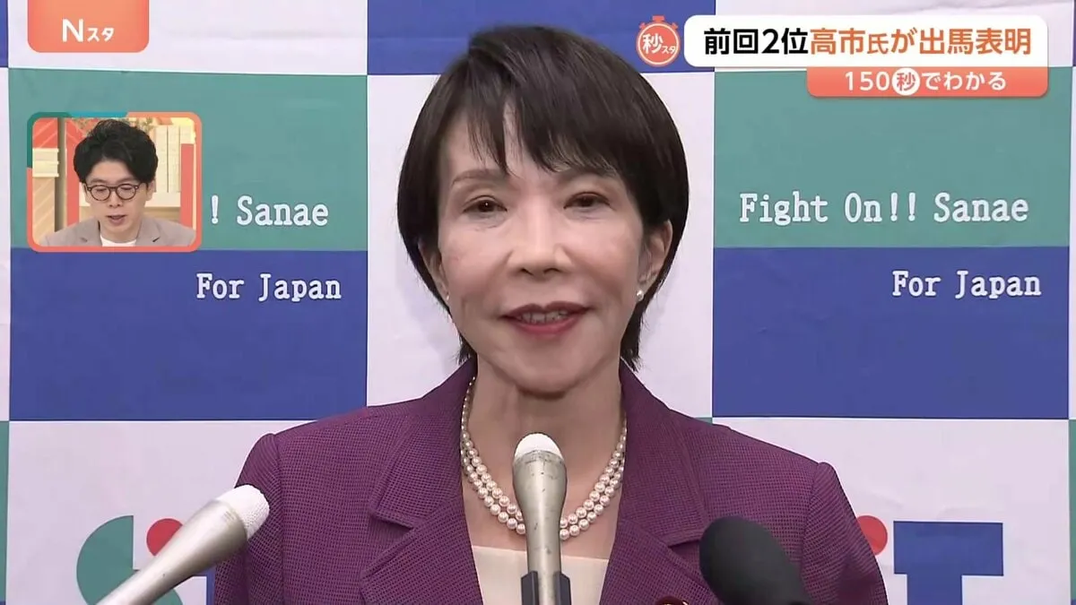 総裁選に高市早苗氏が出馬表明　沈黙の裏に「石破総理の中道派層」取り込み戦略か【Nスタ】