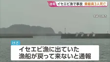 3人死亡　宮崎のイセエビ漁の漁船戻らず　乗組員の男性らを捜索で発見　漁船見つからず事故原因を調査　漁は今月解禁