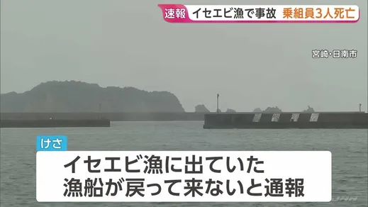 3人死亡　宮崎のイセエビ漁の漁船戻らず　乗組員の男性らを捜索で発見　漁船見つからず事故原因を調査　漁は今月解禁