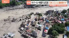 「日本人5人と連絡取れず」ネパール・中国国境の土石流 川から土砂が広範囲にあふれ… 165人死亡、826人行方不明　地震の影響で氷河や土砂が崩れ決壊か