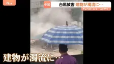 中国で甚大な台風被害　3階建ての建物が濁流に飲み込まれる