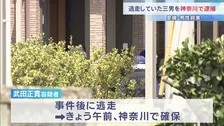 愛媛･今治市の自宅で父親(71)の首などを刺し殺害か 逃走の三男(42)を逮捕　神奈川県内で身柄確保