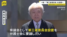 否定的な姿勢から一転…福岡県議会が「第三者委員会」設置　蔵内勇夫議長が表明　議長ポストめぐる金銭授受疑惑について