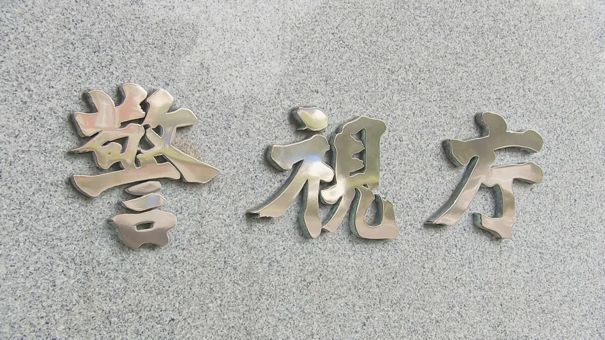 【速報】ベトナム人Gのドラッグストア大量万引き事件　ベトナムにいる指示役の男女に逮捕状　警視庁など合同捜査本部