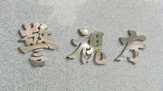 東京・町田市の私立高校男子生徒2人を児童ポルノ禁止法違反の疑いで書類送検へ　女子高校生（15）に撮らせたわいせつな動画は数十人規模に拡散か　警視庁