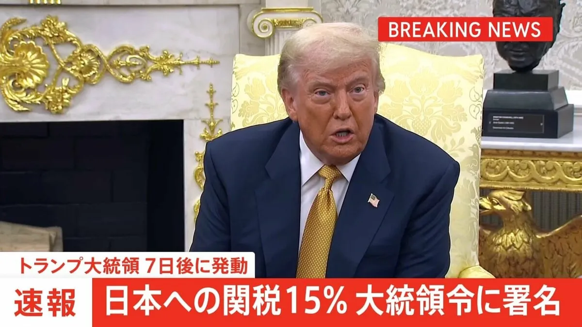 【速報】トランプ大統領「日本への相互関税は15％」大統領令に署名　7日後に発動