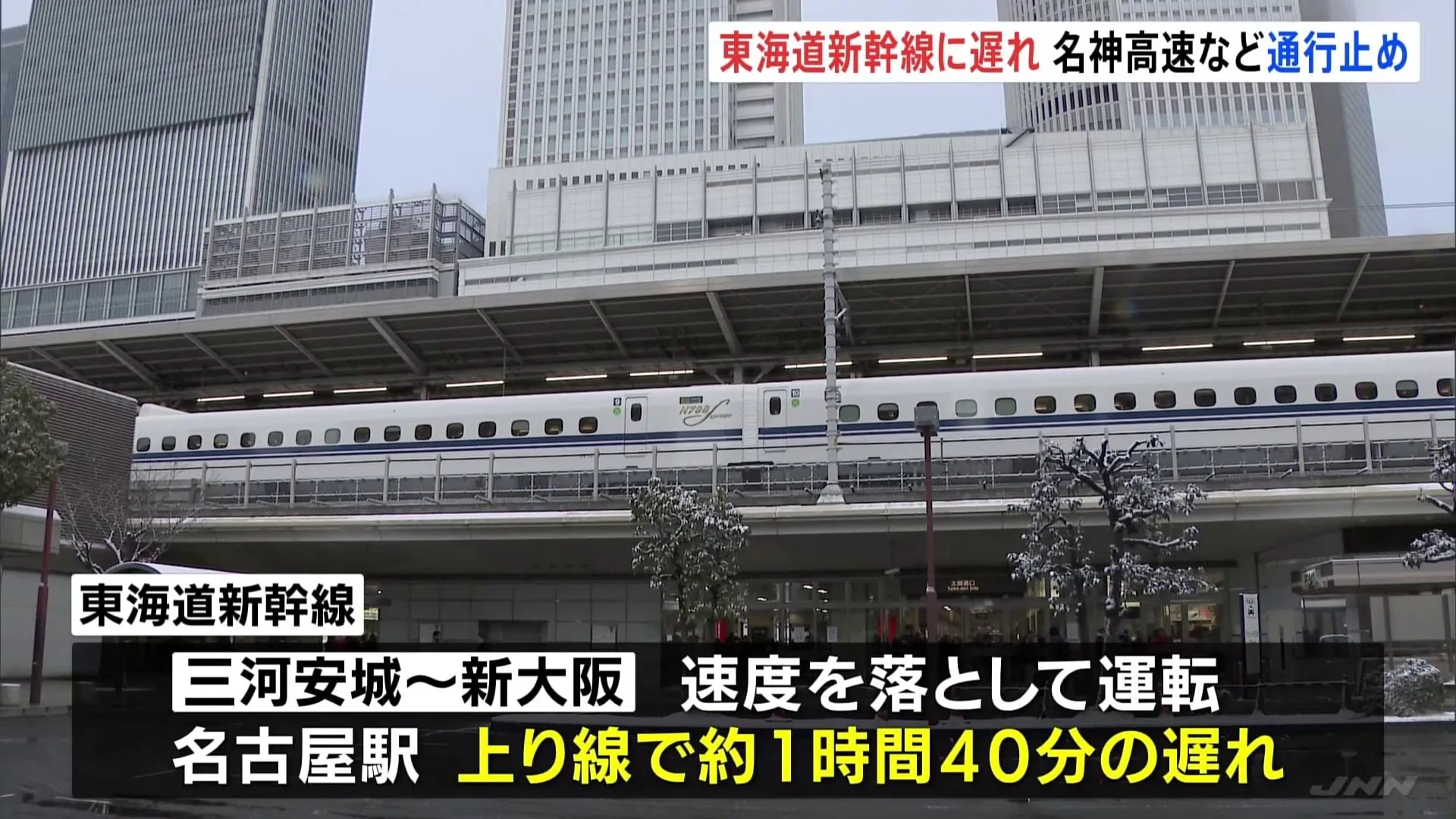 東海道新幹線の一部区間で速度を落として運転　上りで1時間40分程度の遅れ　名神や新名神の広い範囲で通行止めも