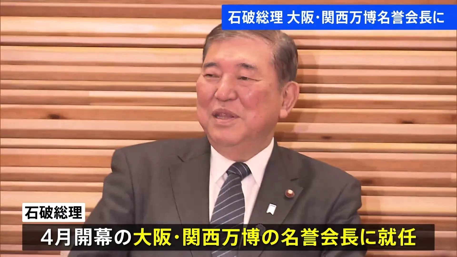 【速報】石破総理が大阪万博の名誉会長に就任