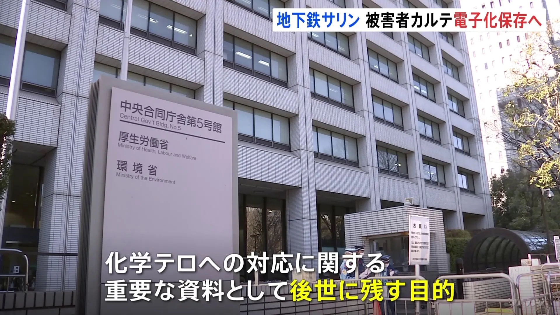 「地下鉄サリン事件」からまもなく30年　被害者のカルテなどを“電子化保存”する方針決定