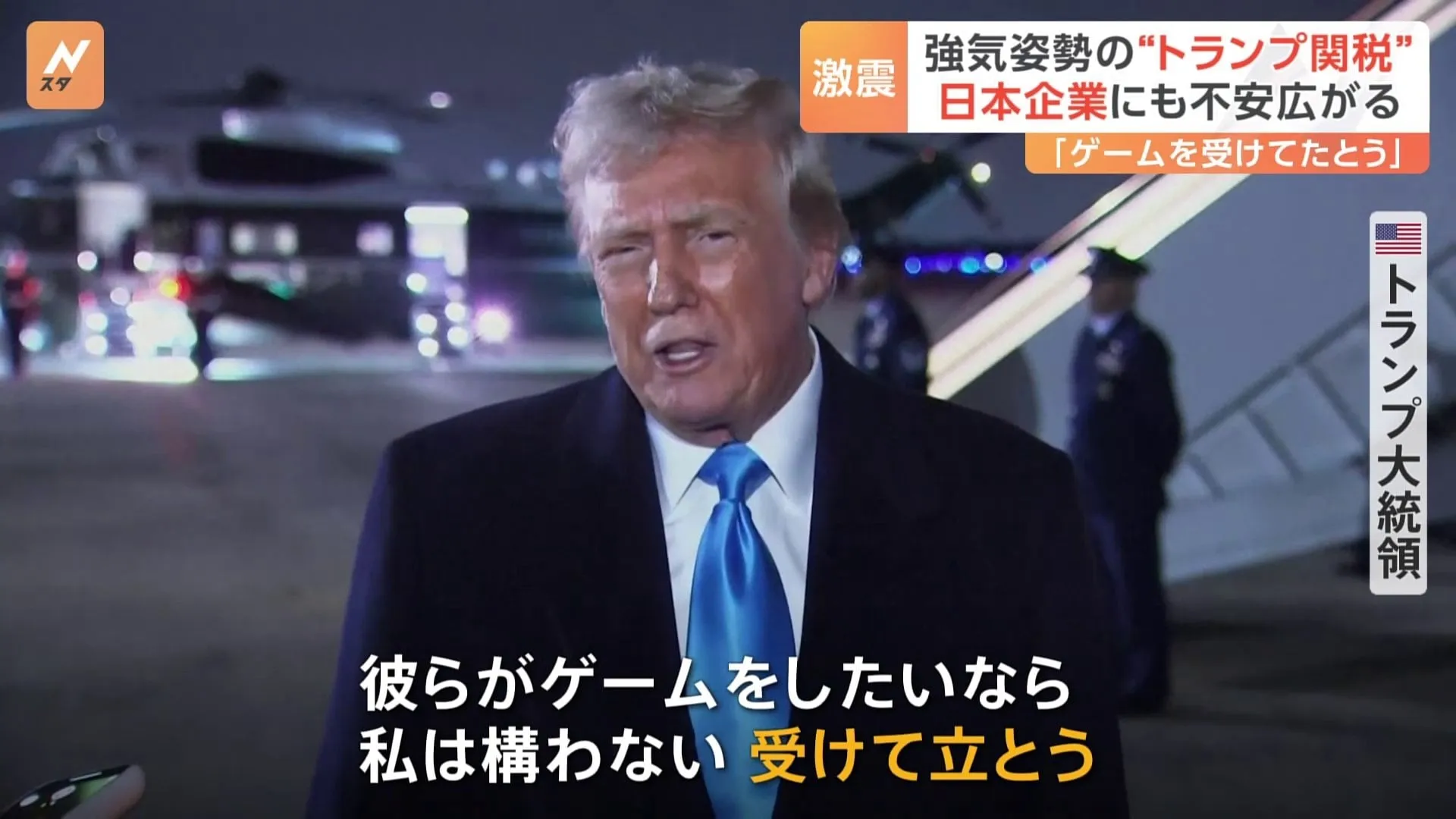 「ゲームをしたいなら私は構わない」 強気姿勢の“トランプ関税”に日本企業は不安広がる　