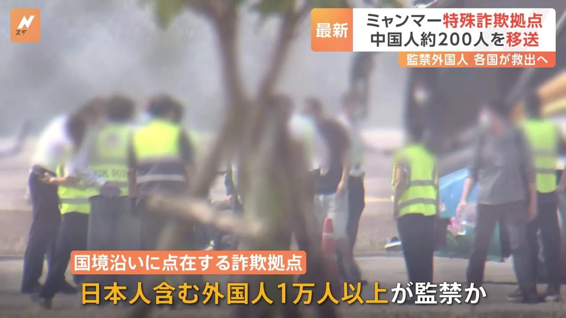 解放された中国人約200人移送　ミャンマー国境の特殊詐欺拠点に日本人を含む1万人以上の外国人が監禁か