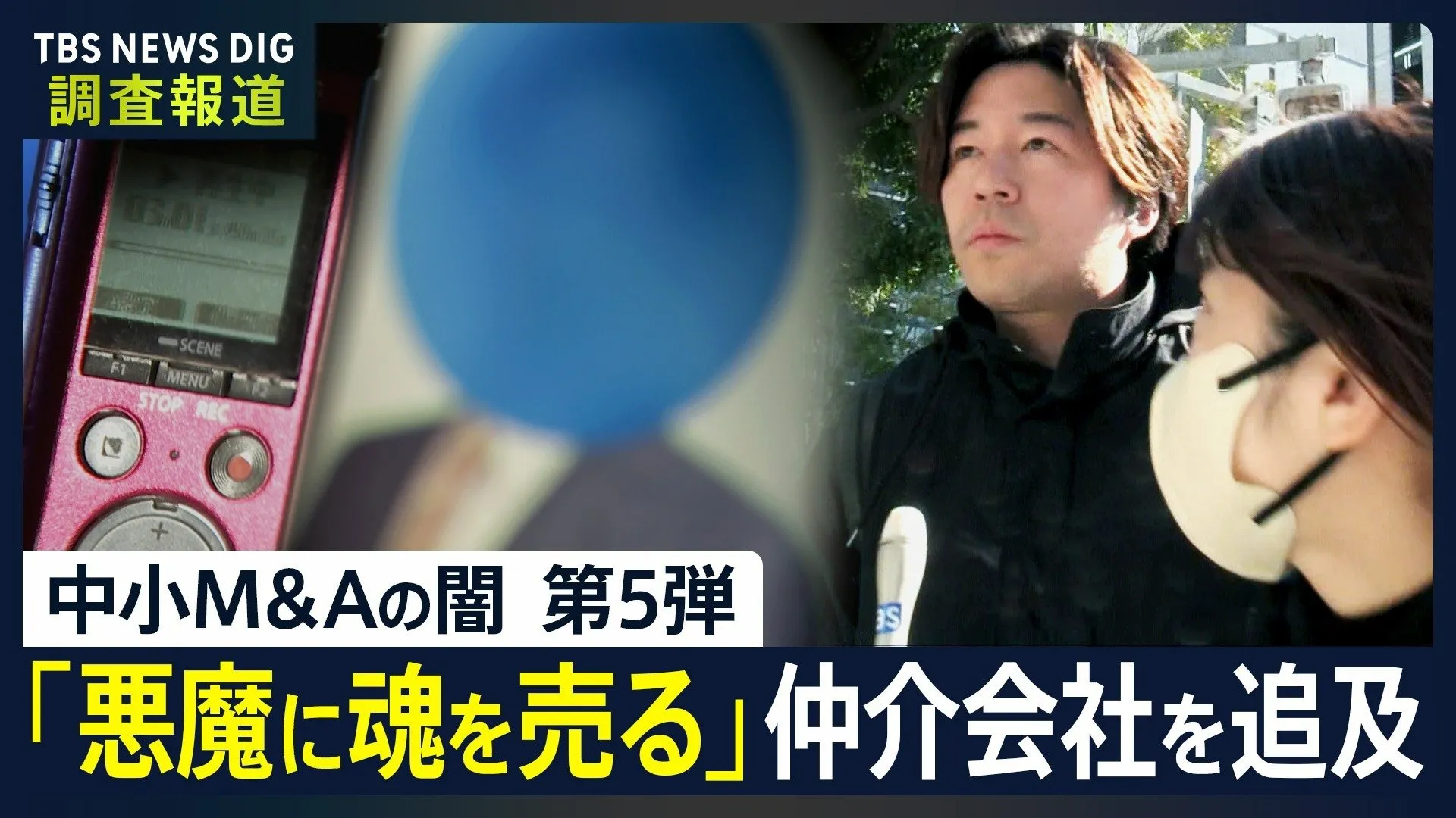 【悪質M&A問題 第5弾】「金稼ぎてえと思ったら…悪魔に魂を売る」仲介会社の闇を追及 “M＆A DX社”の社長らを直撃 「やばいんじゃないの」という声も【news23】