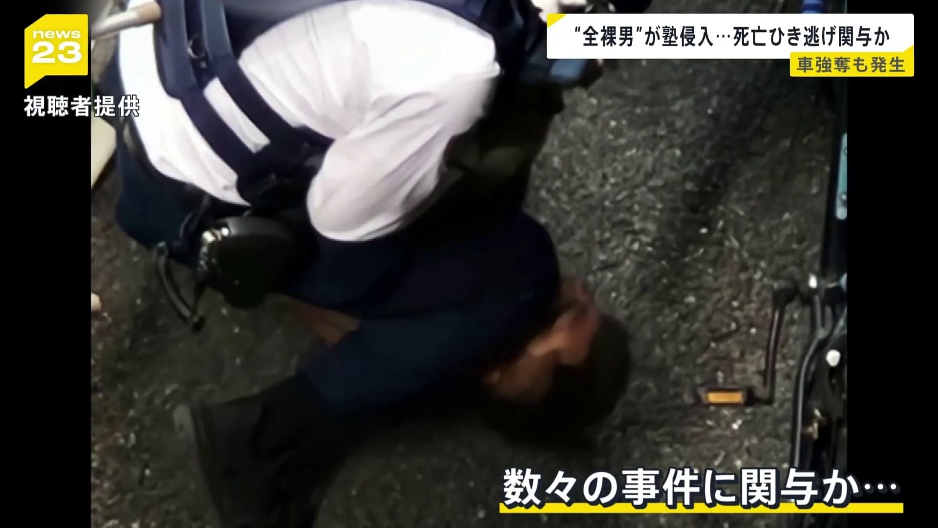 全裸の男が“塾侵入”で逮捕…死亡ひき逃げに関与か　車2台の“強奪”に関与の疑いも…タクシー奪い客2人を乗せたまま一時逃走か【news23】