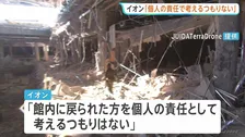 イオン 地震発生後の対応めぐり「個人の責任として考えるつもりない」と説明　“責任者の指示”など避難対応の検証行う方針【イオンモール爆発】