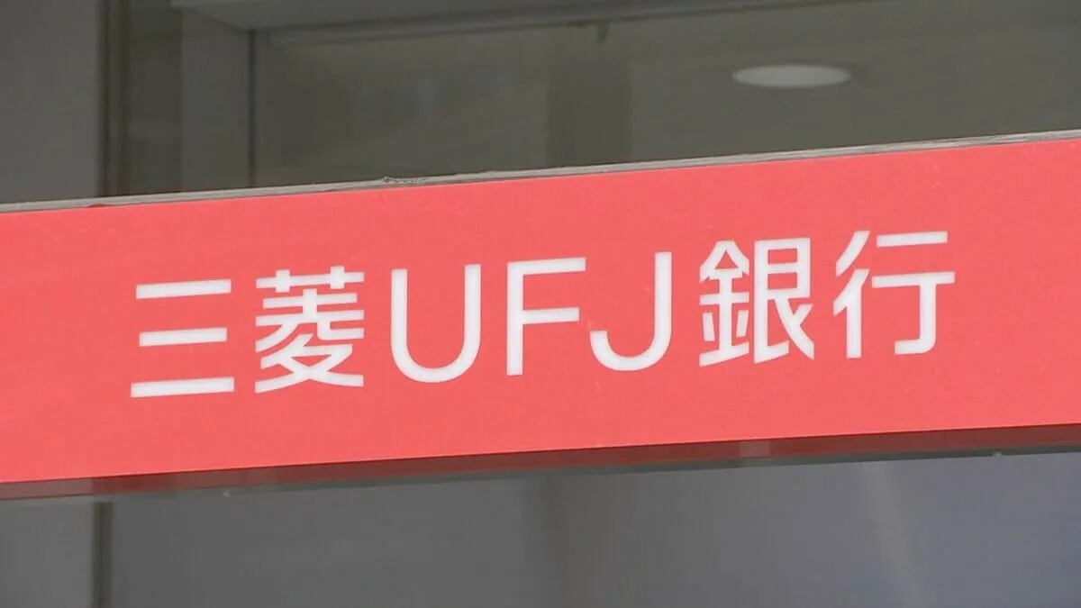 三菱UFJ銀行　貸金庫「現金NG」に　利用規定を改定