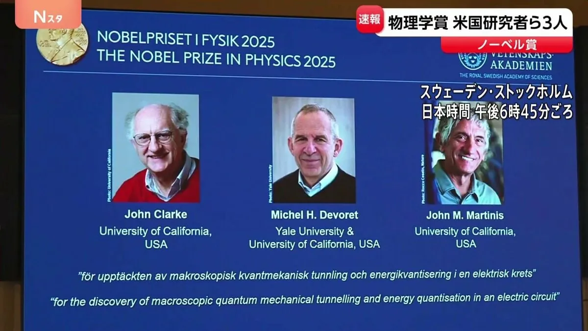【速報】ノーベル物理学賞にアメリカの研究者3人　日本からの受賞はならず