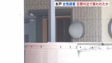 茨城・水戸市ネイリスト女性（31）殺害　玄関に大量の血痕… ドアは施錠されず　侵入者にその場で襲われたか