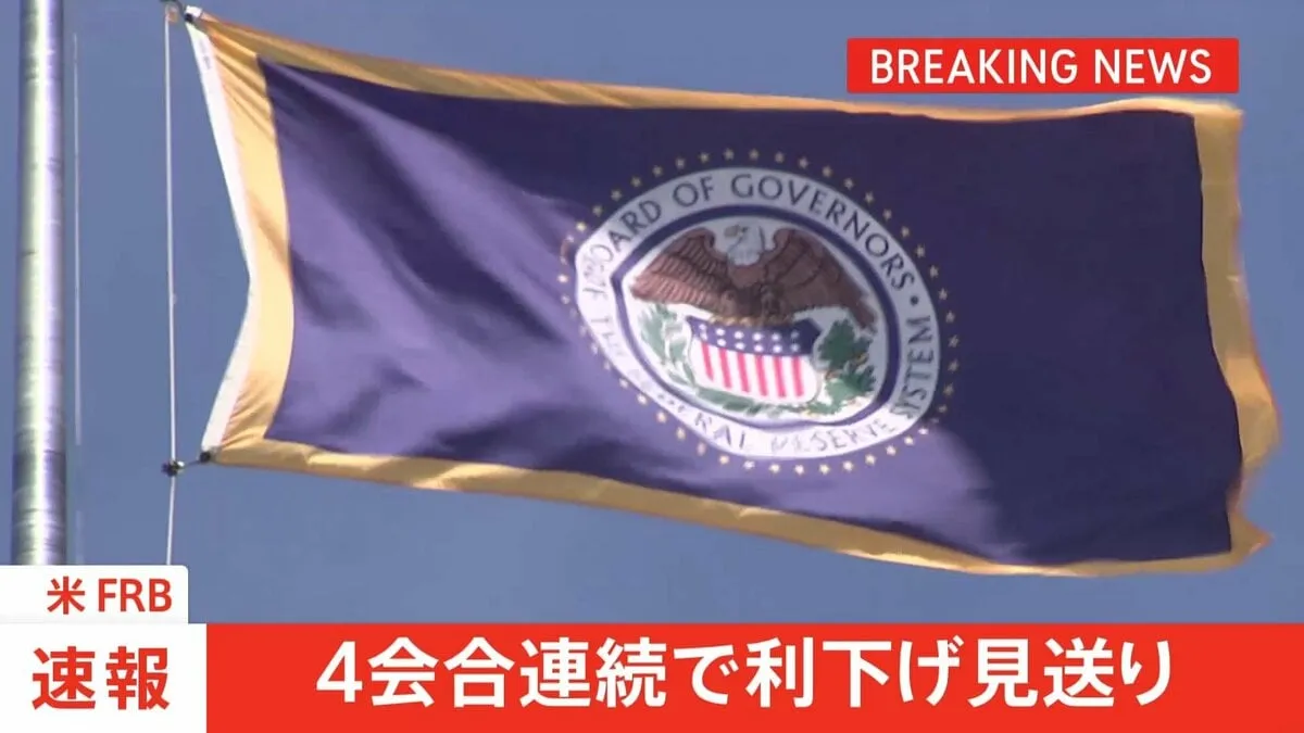 【速報】FRB　4会合連続で利下げ見送り
